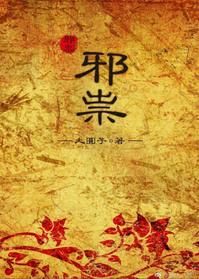 邪祟和鬼的区别
