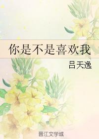 女生说你是不是喜欢我