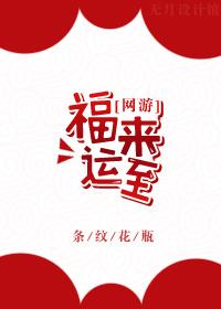 福运来
