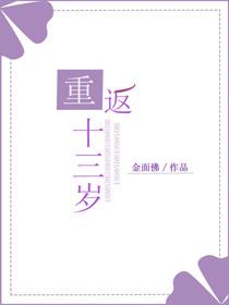 重返十三岁全文阅读