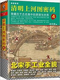 清明上河图密码6大结局在线阅读