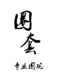 圈套 7