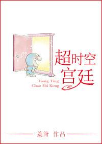 超时空系列