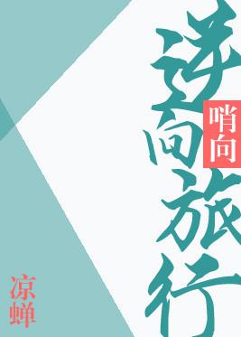 逆向旅行by凉蝉未删减