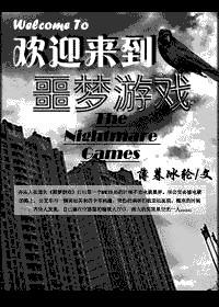 欢迎来到噩梦游戏4by薄暮冰轮