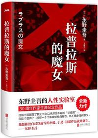 拉普拉斯的魔女笔趣阁