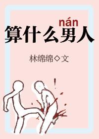 算什么男人谱子