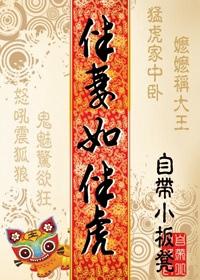 伴妻如伴虎 自带小板凳