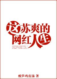网红的苏爽人生百度