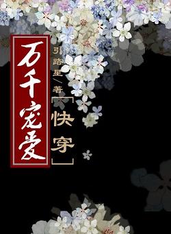 万千宠爱快穿 全文免费阅读