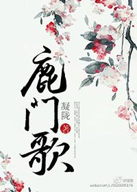 鹿门歌 凝陇 txt