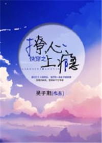 快穿之撩心上瘾未删减