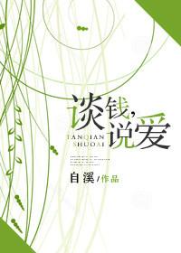 谈钱谈爱