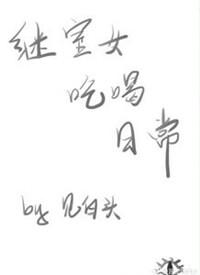 继室女吃喝日常作者见白头