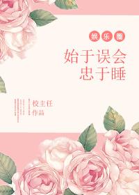 始于误会忠于睡 于樨言