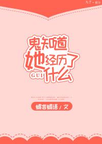 鬼知道她经历了什么by