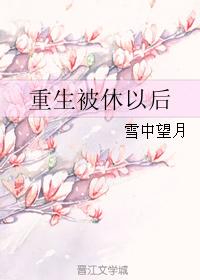 被休以后我重生了