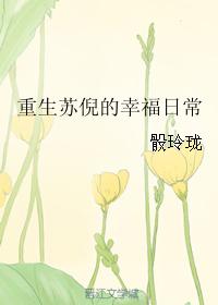 重生苏倪的幸福日常苏佳番外