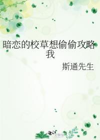 暗恋校草的女孩