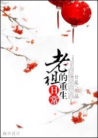 老祖重生记09