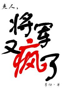 将军又疯了番外