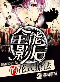 全能影后
