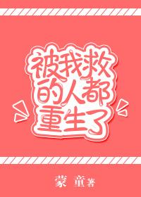 被我救过的人都重生