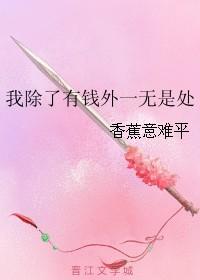 我除了有钱外一无是处动漫
