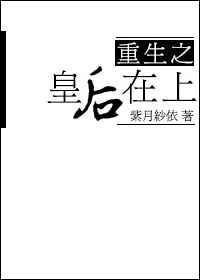 重生之皇后在上攻喜欢的是叶铮吧