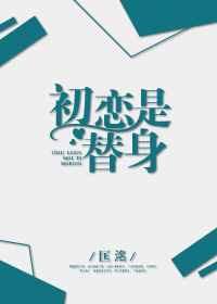 初恋的替身 全文