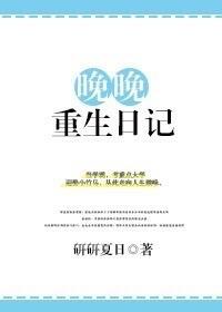 女主角叫晚晚的重生