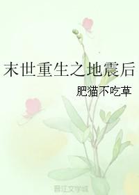 末世重生之地震后 番外 作者肥猫不吃草