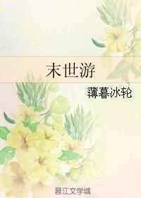 末世游戏之大赢家