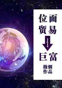 位面贸易之巨富txt资源免费阅读