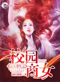 重生之校园商女免费阅读全文