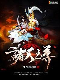 诸天至尊最新章节列表