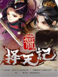 择天记第二季在线全集免费观看