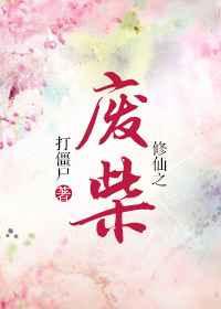 修仙之废柴番外