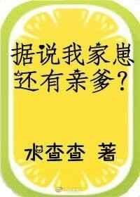 据说我家崽还有亲爹笔趣阁