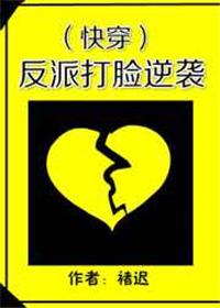 反派打脸逆袭(快穿) 褚迟TXT