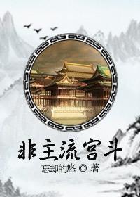 非主流攻略