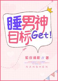 睡男神那点小事