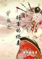 穿越之将军的种田妻
