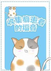 收集癖怎么读