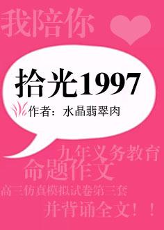 拾光1997作者水晶翡翠肉