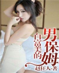 白富美的男保姆最新章节