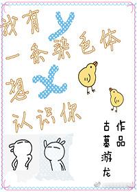 我有一条染色体想认识你虐吗