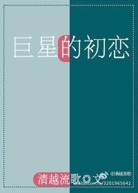 巨星的初恋91baby