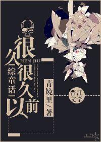 很久以前