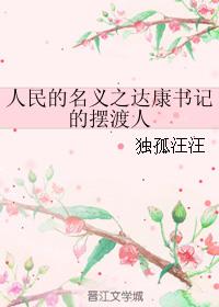 人民的名义之达康书记的摆渡人番外